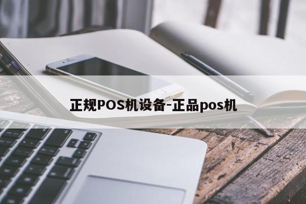 乌兰浩特正规POS机设备-正品pos机